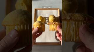 砂糖の量でこんなに変わる…⁈😳✨#マフィン #検証 #簡単レシピ #お菓子作り