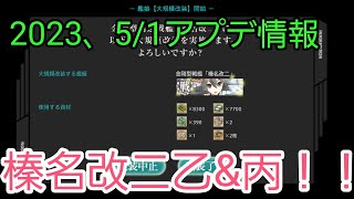 【ゆっくり艦これ】2023年5/1アプデ情報簡単まとめ