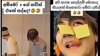 BTS funny sinhala tik tok