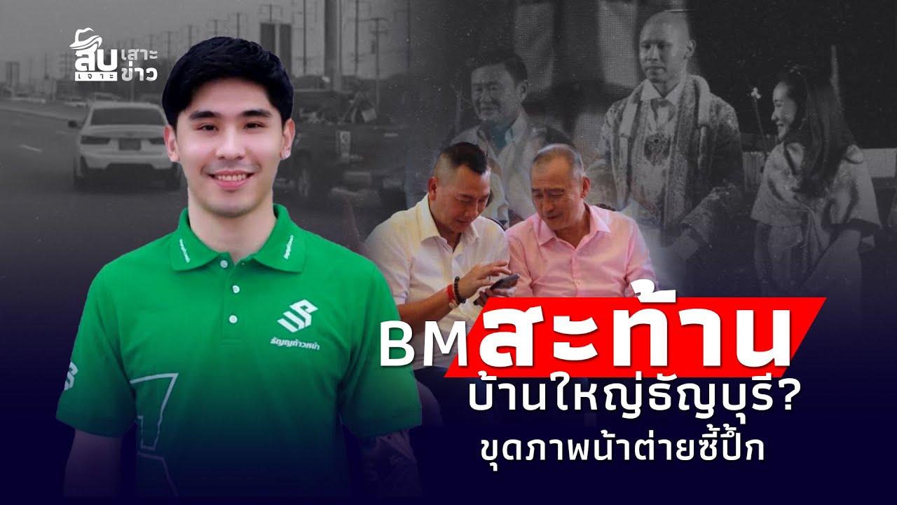 ขุดภาพ “น้าต่าย” ผบ.ตร. ซี้บ้านใหญ่ธัญบุรี “กันจอมพลัง” เปิดศึก