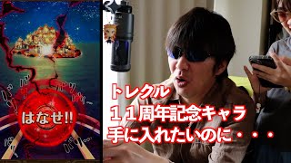 トレクル１１周年記念キャラを求めた結果・・