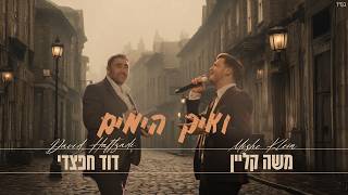 משה קליין & דוד חפצדי - ואיך הימים (Prod. By Hafzhdi Studio)
