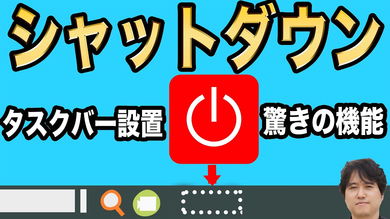 【Windows11】タスクバーにシャットダウンボタンを追加！さらに驚きの機能あり