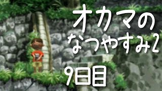 【オカマが】ぼくのなつやすみ2 を実況してみた【#9】