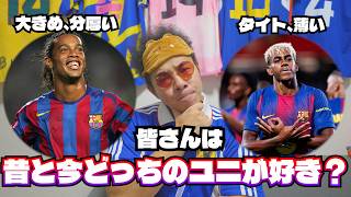 【雑談】昔と今どっちのユニフォームが好き？   #日本代表  #ユニフォーム #サッカー #adidas #プレミア #サカシャツ #KOD