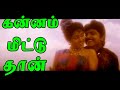 கன்னம் மிட்டு தான் கப்பம் கட்டி தான் K