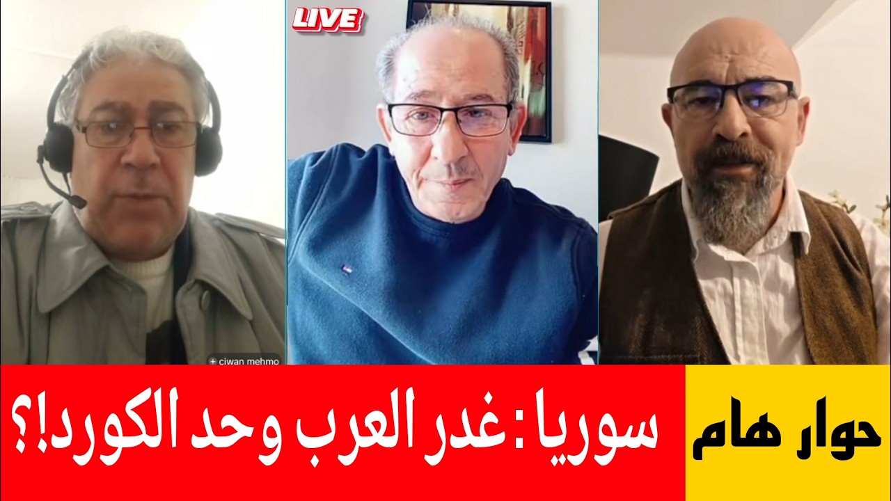 سوريا: غدر العرب وحد الكورد !؟ الإعلامي محمد يسر يستضيف الاستاذ حمدو يوسف و ال