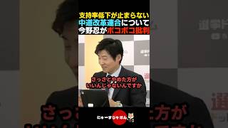 【忖度なし】支持率激減の中道改革連合をボッコボコに批判する今野忍【自民党/高市早苗/立憲民主党】
