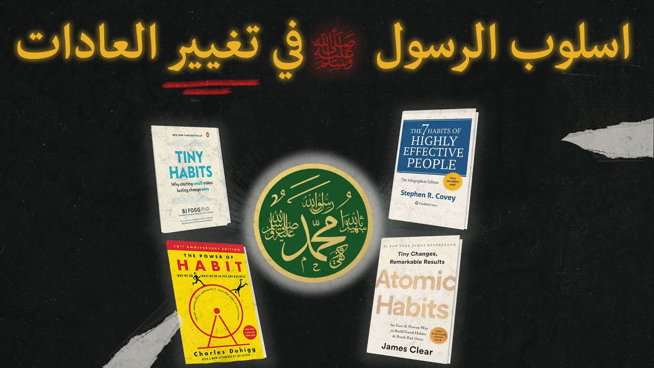 كيف كان الرسول يغير من عادات الناس ؟