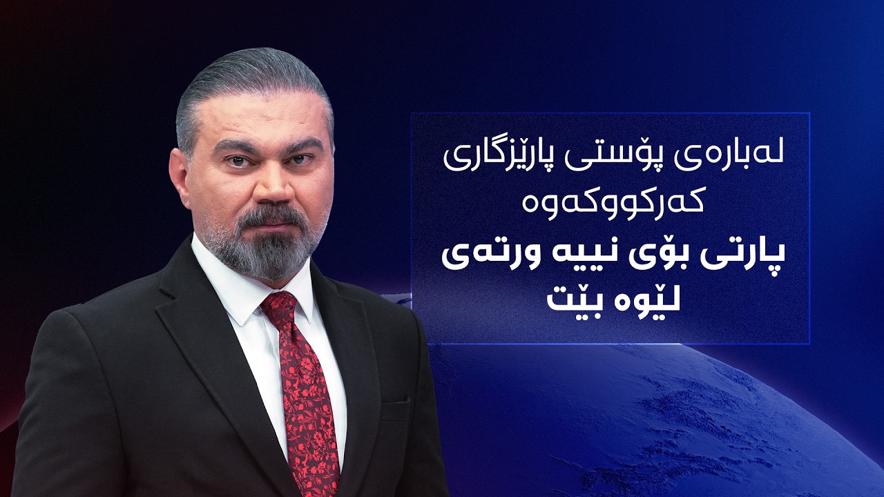 ڤیدیۆ | بۆچی نابێت پارتی قسە لەسەر پۆستی پارێزگاری کەرکووک بکات؟