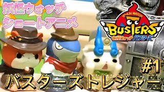 【妖怪ウォッチ　ショートアニメ】#1バスターズトレジャー（妖怪ウォッチバスターズ）