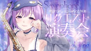 Download lagu 【 #サックス生演奏 】今週ラスト配信🎼リクエスト可能演奏会🎶【 - Sakusu Mayo】 #サックス #吹奏楽 #ジャズ #生搾りまよ mp3