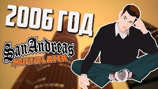 Чем в 2006 году занимались в SAMP?