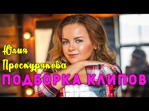 Юлия Проскурякова - подборка клипов певицы