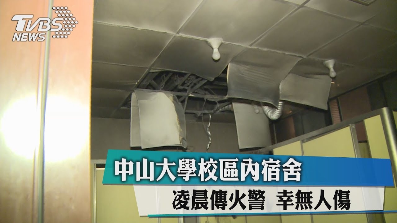 中山大學校區內宿舍 凌晨傳火警幸無人傷