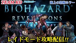 【バイオRE】#3 レイドモード？KO配信