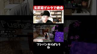 【マイクラマルチ】玄武岩デルタで絶命【マインクラフト】#マインクラフト #マイクラ #Minecraft #マイクラ実況 #切り抜き