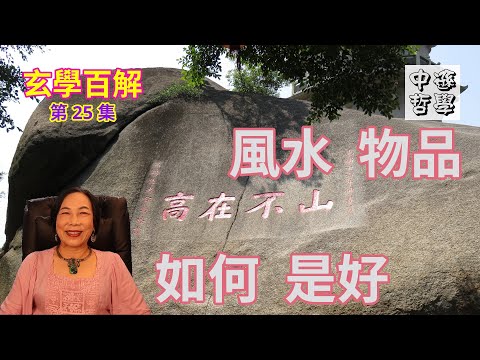 風水物品處理