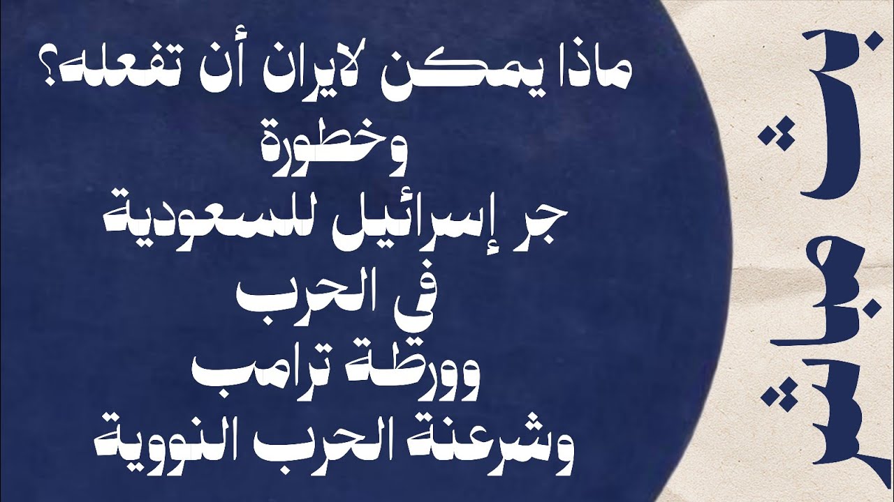 ماذا يمكن لايران أن تفعله؟ وخطورة جرّ إسرائيل للسعودية في الحرب وورطة ترامب وشرعنة الحرب النووية