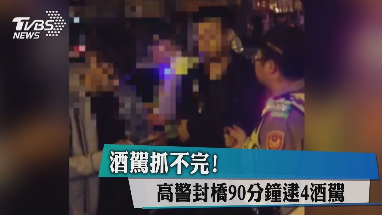 酒駕抓不完! 高警封橋90分鐘逮4酒駕