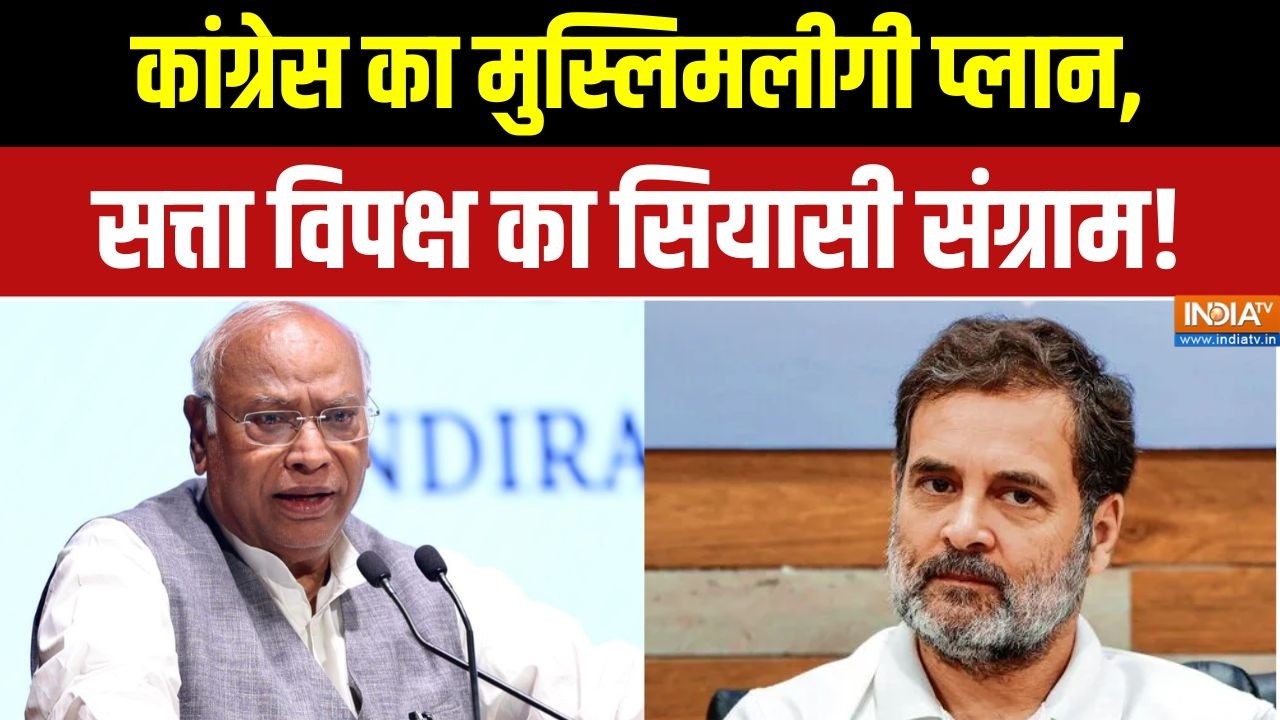 Political News: कांग्रेस के कथित मुस्लिम लीगी प्लान पर सियासी ?