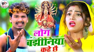 HD Video//Bansidhar Chaudhary//Log Bajhiniya Kahe 