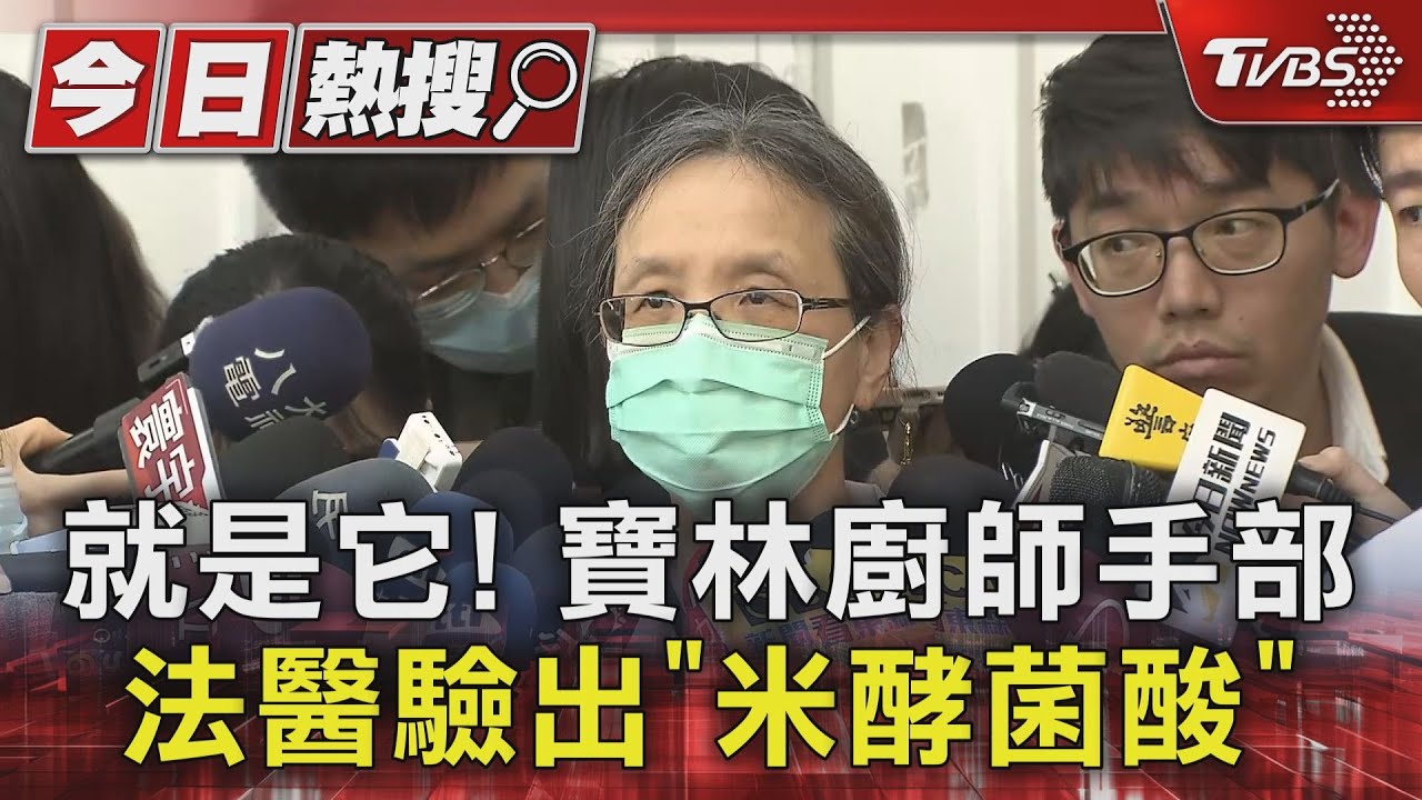 就是它!寶林廚師手部 法醫驗出「米酵菌酸」