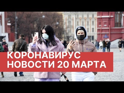 Коронавирус последние новости. 20 марта 2020 (20.03.2020). Коронавирус в России. Вирус из Китая