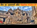 Mysterious Kailash Temple Of Aurangabad.[HINDI]