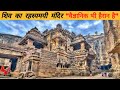 Mysterious Kailash Temple Of Aurangabad HINDI