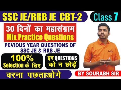 🔴 LIVE CLASS #7 | SSC JE | RRB JE CBT- 2 | MIX PRACTICE QUESTIONS | कतई जहर वाले | by Sourabh Sir Video