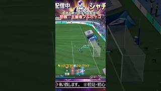 【悲報】サカつく大会主催者さん、自分の大会で前半3失点のフルボッコにされて絶望してしまうｗｗ #Shorts