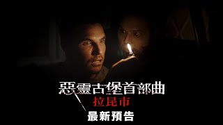 [情報] 惡靈古堡首部曲：拉昆市最新預告