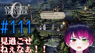 【#ゲーム実況】オクトラ1の前日譚！『オクトパストラベラー0』を実況プレイ！　#111　【ネタバレあり】【雪月天音】