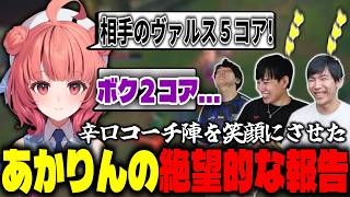 【LTK】辛口コーチ陣を笑顔にさせた,あかりんの絶望的な報告 Next スクリム 【ギルくん/夜よいち/日向まる/夢野あかり/白波らむね/Ceros/らいじん/えんてぃ】