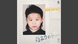 시작의 아이 ハジマリのコ (Starting With You)