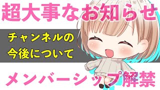 【お知らせ】チャンネルの今後とメンバーシップ解禁について【小澄らんか】