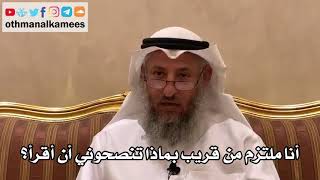 92 - أنا ملتزم من قريب بماذا تنصحوني أن أقرأ؟ - عثمان الخميس
