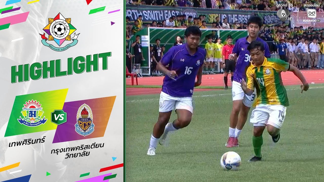 ไฮไลต์ : เทพศิรินทร์ 3-1 กรุงเทพคริสเตียนวิทยาลัย | ฟุ