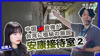 2/3 台湾の山間に中国政権の闇施設【安康接待室】(日本語字幕)