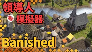 [推薦] 領導人模擬器《放逐之城Banished》介紹