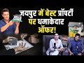 Jaipur में बेस्ट प्रॉपर्टी पर धमाकेदार ऑफ�