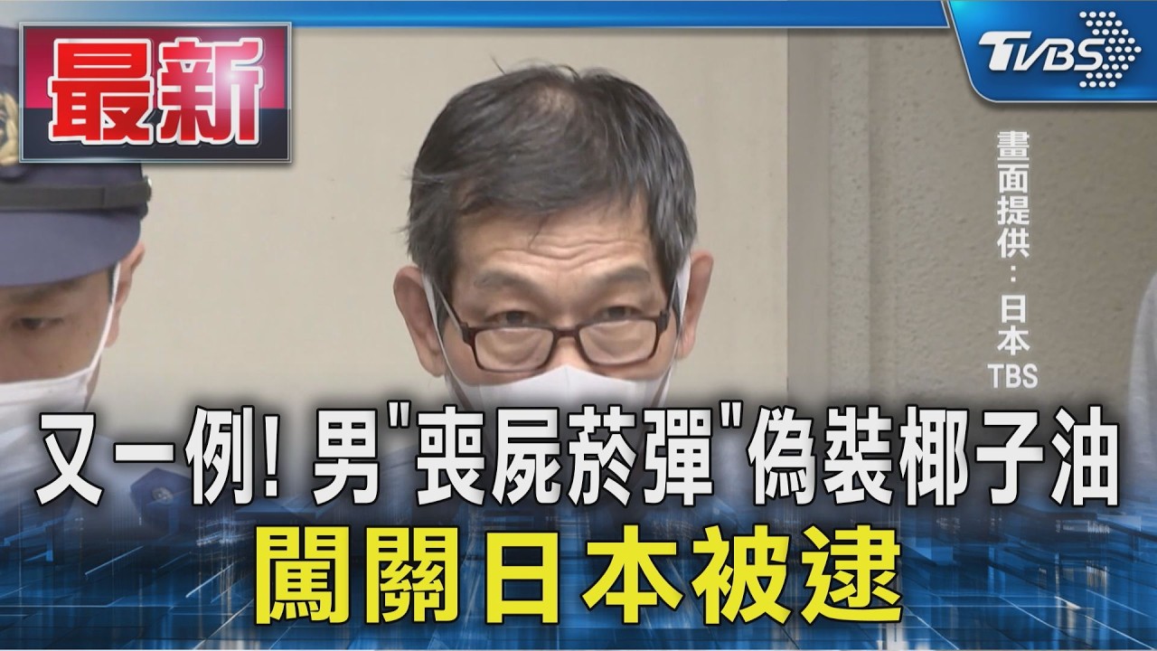 又一例!男「喪屍菸彈」偽裝椰子油 闖關日本被逮