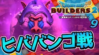 【ドラクエビルダーズ2】ヒババンゴ戦と蘇るモンゾーラの大地！ 初見実況9【みとく】