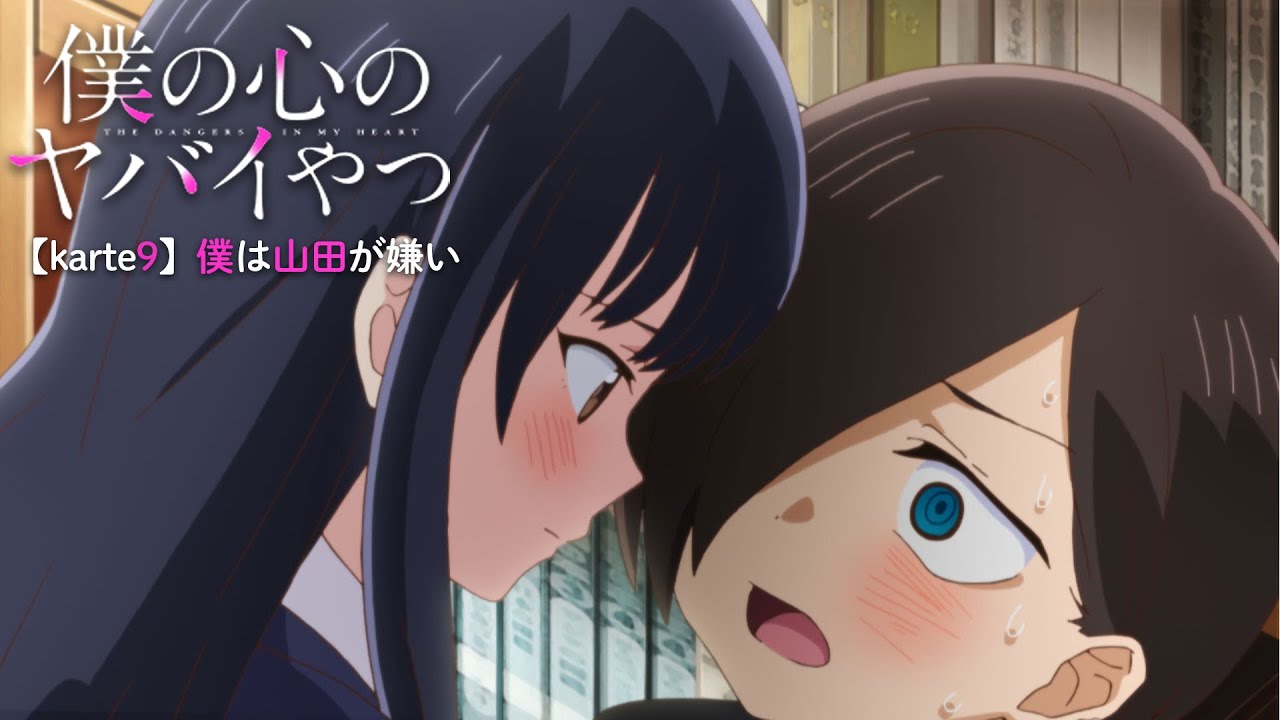 TVアニメ「僕の心のヤバイやつ」WEB予告 第9話＜僕は山田が嫌い＞のサムネイル