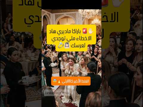 ✋🏻🚨 باراكا ماديري هاد  الاخطاء ملي توجدي لعرسك 👰🏻💍 الغلط الأخير كااااارثي 🔥😨
