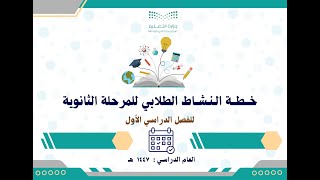 خطة النشاط الطلابي للمرحلة الثانوية 1447