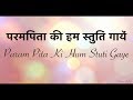 Param Pita Ki Hum Stuti Gaye परमपिता की हम स्तुति गायें