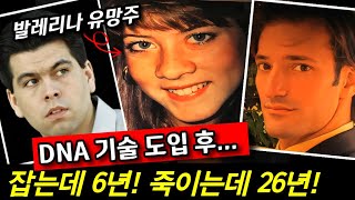 Download lagu DNA로 놈을 잡는 데 6년, 죽이는 데 26년... 대체 왜? mp3
