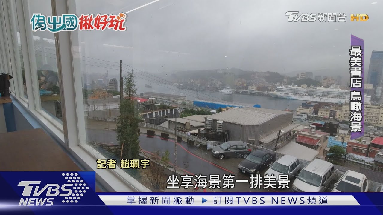 偽出國無敵海景! 廢棄國小變「全台最美書店」鳥瞰基隆港